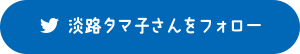 淡路タマ子さんをフォロー