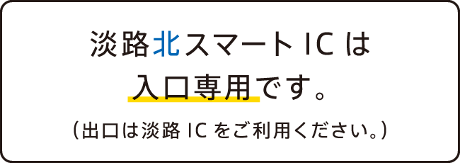 淡路北スマートICは入口専用です。