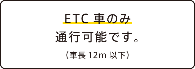 ETC車のみ通行可能です。