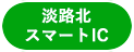 淡路北スマートインター