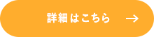 詳細はこちら