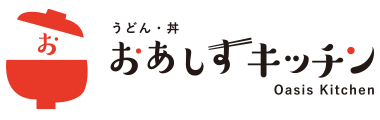 おあしすキッチン