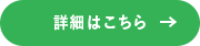 詳細はこちら