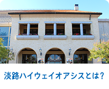 淡路ハイウエイオアシスとは?