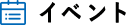 イベント