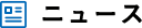 ニュース